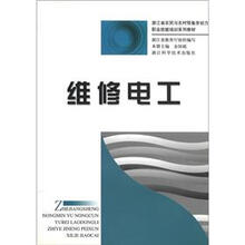 浙江省农民与农村预备劳动力职业技能培训系列教材:维修电工