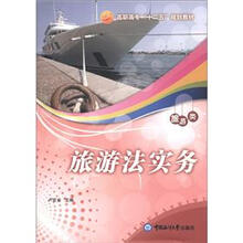 高职高专“十二五”规划教材·旅游类：旅游法实务