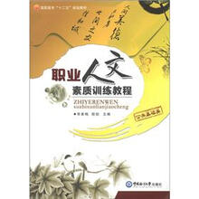 高职高专“十二五”规划教材·公共基础类：职业人文素质训练教程