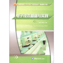 高职高专“十二五”规划教材·机械电子类：电子技术基础与实践