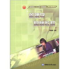 高职高专“十二五”规划教材·经济管理类：管理学基础教程