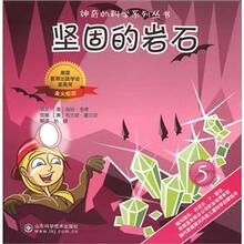 神奇的科学系列丛书：坚固的岩石