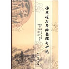伤寒论后条辨整理与研究