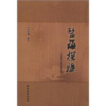 医海探骊：中国医学史研究新视野