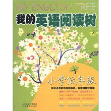 我的英语阅读树（小学低年级）