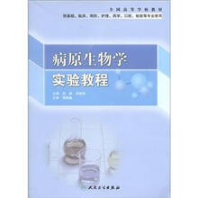 全国高等学校教材：病原生物学实验教程
