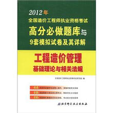 2012的全国造价工程师执业资格考试高分必做题库与9套模拟试卷及其详解：工程造价管理基础理论与相关法规