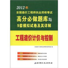 2012年全国造价工程师执业资格考试高分必做题库与9套模拟试卷及其详解：工程造价计价与控制