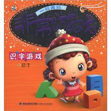 非常游戏一玩再玩：识字游戏