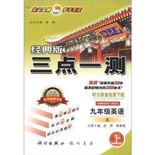 三点一测：9年级英语（上）（R）（经典版）