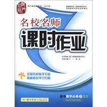 龙门名师系列·名校名师·课时作业：高中数学（必修3）（RB）（高中篇）
