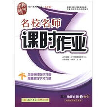 龙门名师系列·名校名师·课时作业:高中地理(必修1)(HN)(高中篇)