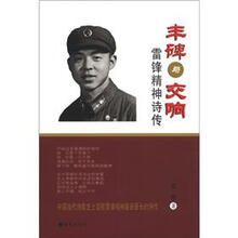 丰碑与交响：雷锋精神诗传