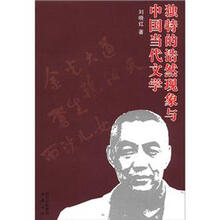 独特的浩然现象与中国当代文学