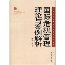 国际危机管理理论与案例解析