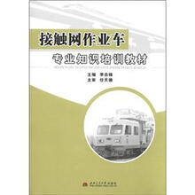 接触网作业车专业知识培训教材