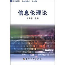 信息伦理论