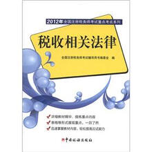 2012年全国注册税务师考试重点考点系列：税收相关法律