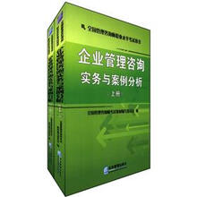企业管理咨询实务与案例分析(套装共2册)