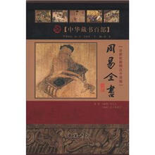 周易全书（全新校勘精注今译版）（套装上下册）