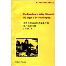 英语为源语言词典编纂中的用户友善问题-复旦大学外国语言文学博士文库