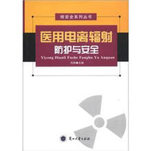 医用电离辐射防护与案例
