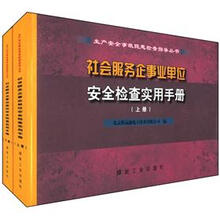社会服务企事业单位安全检查实用手册(上.下册)