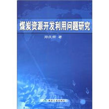煤炭资源开发利用问题研究