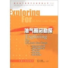 国外油气勘探开发新进展丛书（一）油气圈团勘探