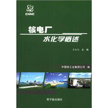 核电厂水化学概述