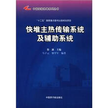 快堆主热传说系统及辅助系统