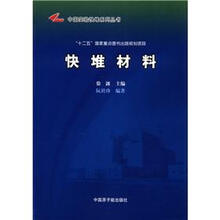 快堆材料