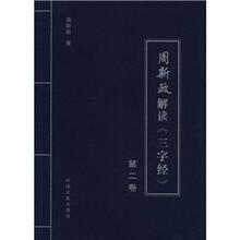 周新政解读<<三字经>>-第二卷