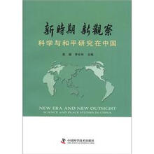 新时期 新观察-科学与和平研究在中国