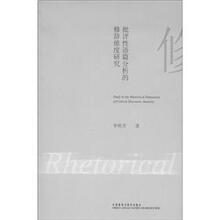 批评性语篇分析的修辞维度研究