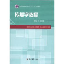 高等教育新闻传播学类“十二五”规划教材：传播学教程