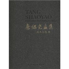 唐绍尧画集