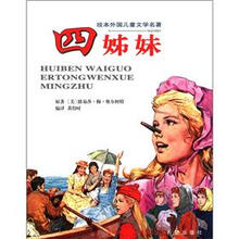 四姊妹-绘本外国儿童文学名著