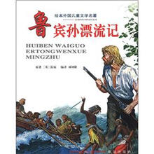 鲁宾孙漂流记-绘本外国儿童文学名著