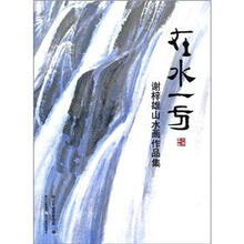 在水一方-谢梓雄山水画作品集