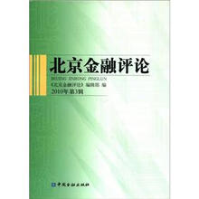 北京金融评论（2010年第3辑）