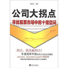 公司大拐点：寻找股票市场中的十倍空间