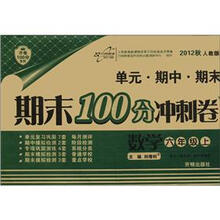 期末100分冲刺卷6年级数学：人教实验版（上）HF