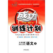 成功训练计划6年级语文:苏教版(上)