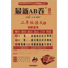 最新AB卷：2年级语文（上）（江苏版）