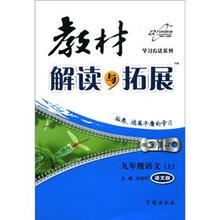 教材解读与拓展9年级语文：语文版（上）