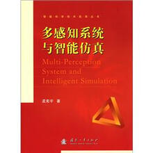 多感知系统与智能仿真