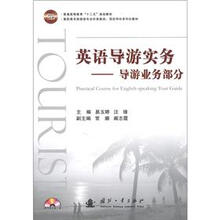 英语导游实务（导游业务部分）