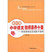 中小学新课程教学艺术丛书·新时期小学语文教师素养十要：特级教师赵景瑞教学课例
