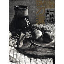 实力派经典范本：王庆华素描静物